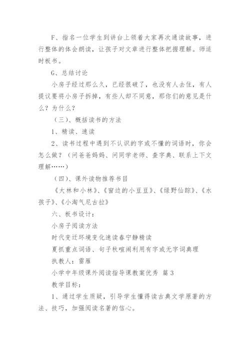 小学中年级课外阅读指导课教案优秀.docx