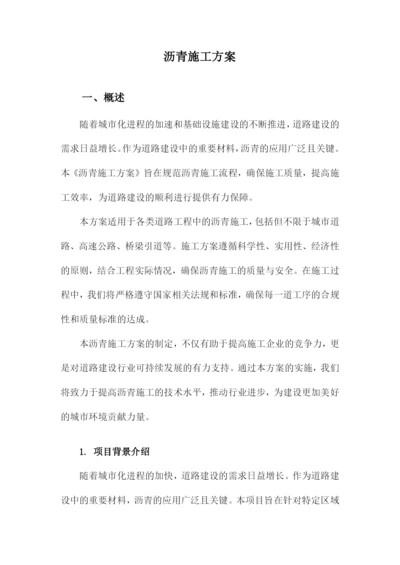 沥青施工方案.docx