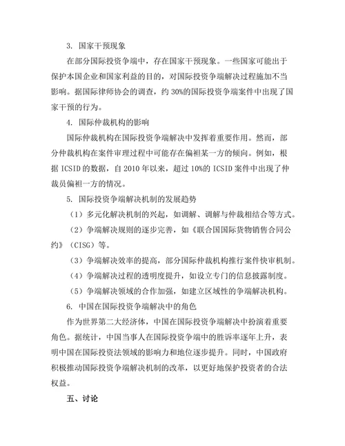 国际投资法中的争端解决机制研究