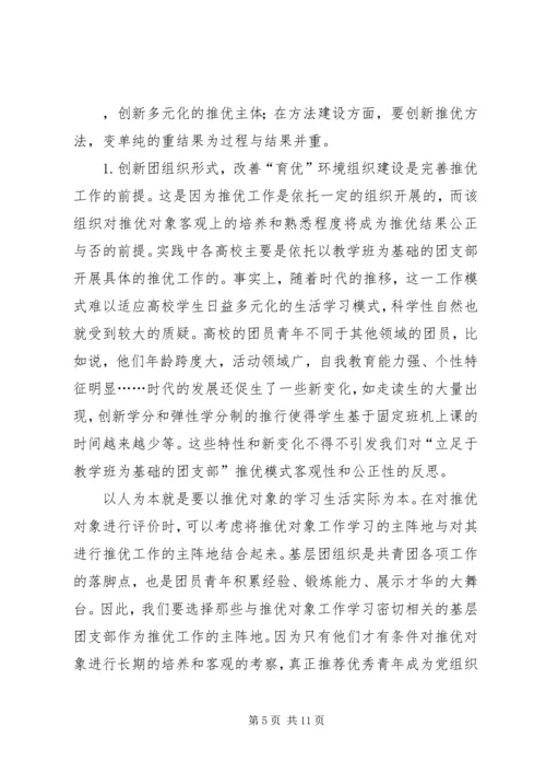 完善和创新“推优入党”工作的探索与思考[5篇范文] (2).docx