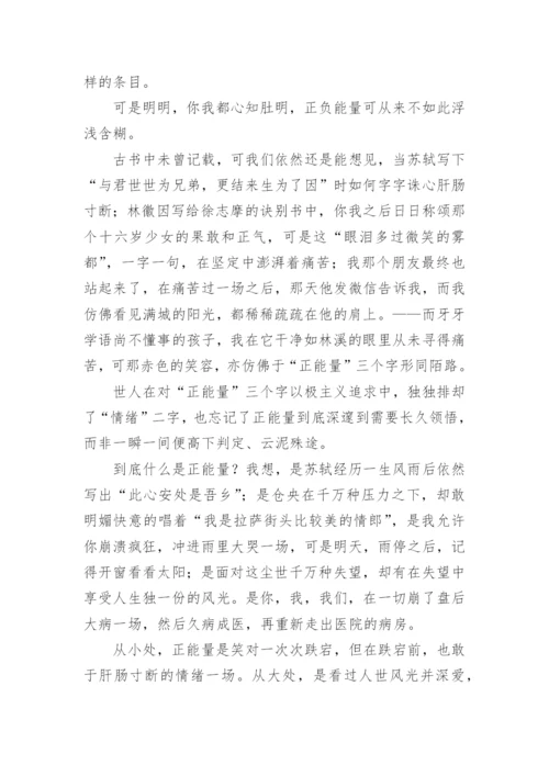 传递正能量议论文.docx