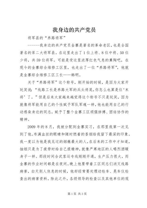 我身边的共产党员 (2).docx