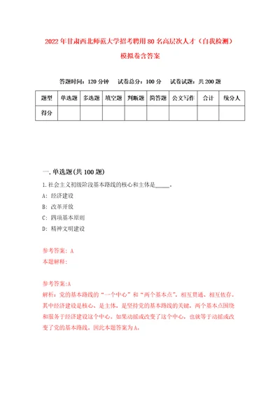 2022年甘肃西北师范大学招考聘用80名高层次人才自我检测模拟卷含答案7