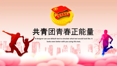 青春正能量团委五四青年节共青团PPT模板