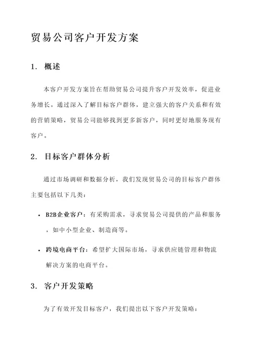 贸易公司客户开发方案