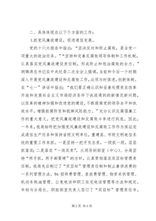 电信公司党风廉政建设与生产经营双目标管理自查报告 (3).docx