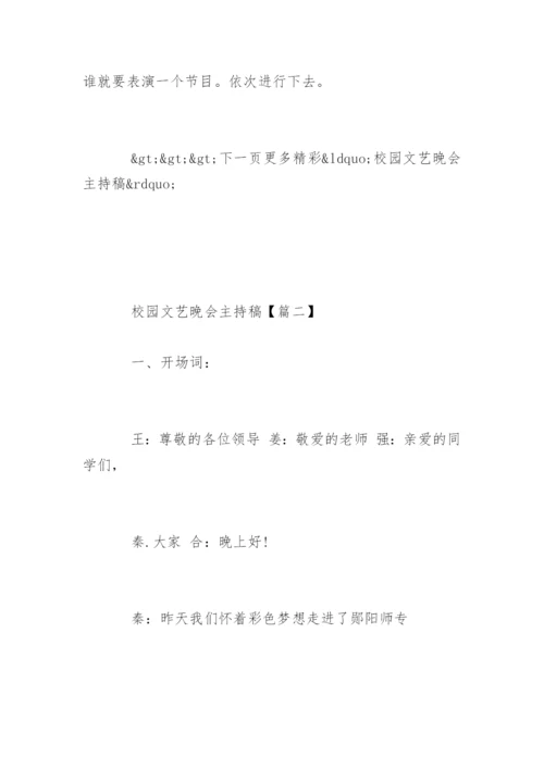 校园文艺晚会主持稿开场白节目串词.docx