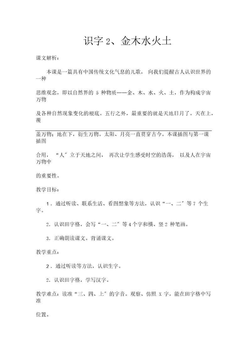 部编本一年级上册语文识字2-教学设计