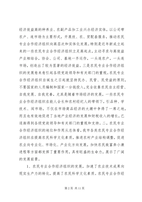 关于全市农民专业合作经济组织的调查 (2).docx