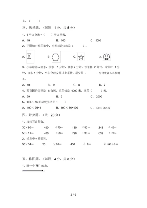 最新苏教版四年级数学上册期中考试卷及答案2