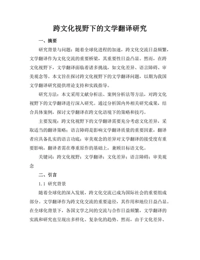 跨文化视野下的文学翻译研究