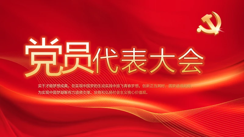 红色党支部党员代表大会工作总结PPT