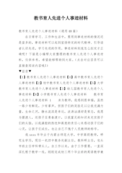 教书育人先进个人事迹材料.docx