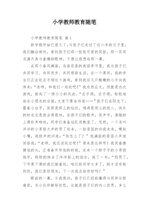 小学教师教育随笔.docx