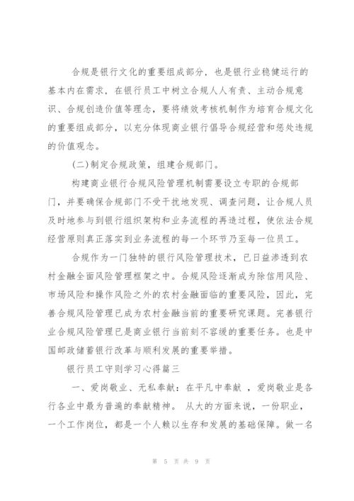 银行员工守则学习心得.docx