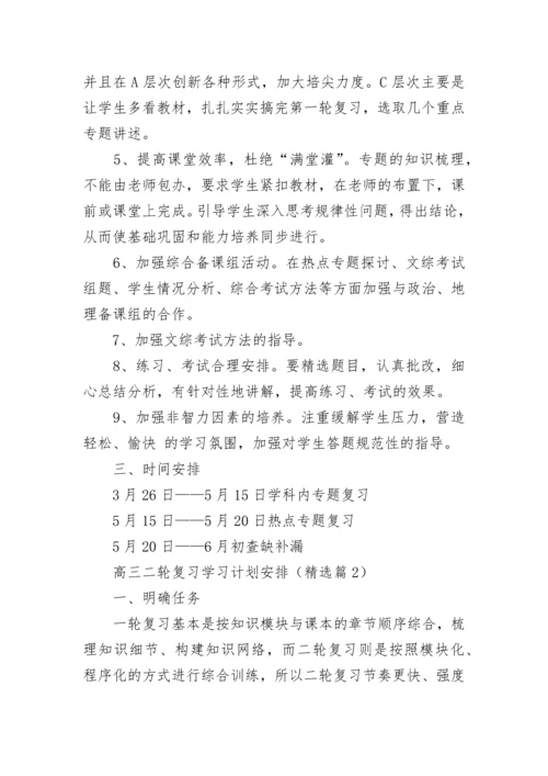 高三二轮复习学习计划安排范文（精选10篇）.docx