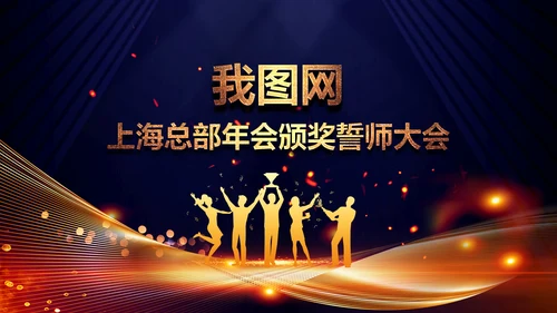 2020鼠年颁奖典礼年会年终总结PPT