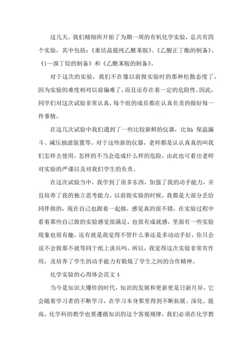 化学实验的心得体会范文五篇.docx