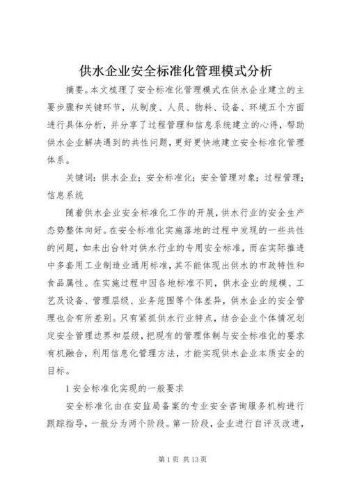 供水企业安全标准化管理模式分析.docx