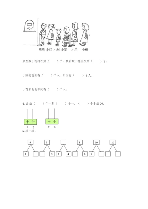 人教版一年级上册数学期末考试试卷附参考答案（实用）.docx
