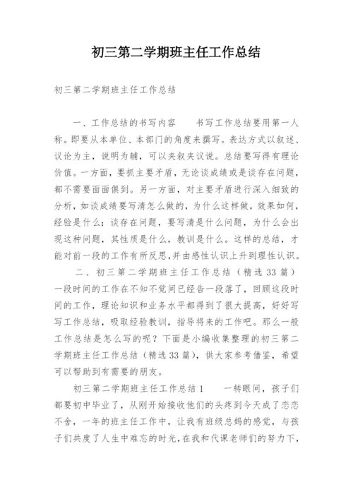 初三第二学期班主任工作总结.docx