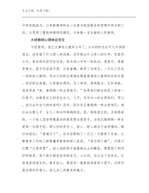 大班教师心得体会范文范文20篇合集.docx