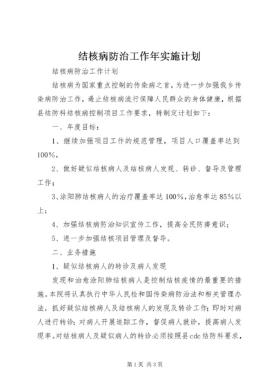 结核病防治工作年实施计划 (3).docx