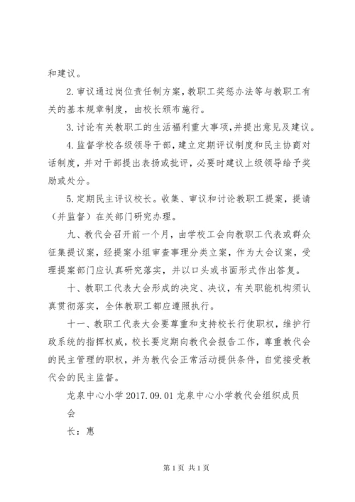 渭桥中心小学教职工代表大会制度.docx