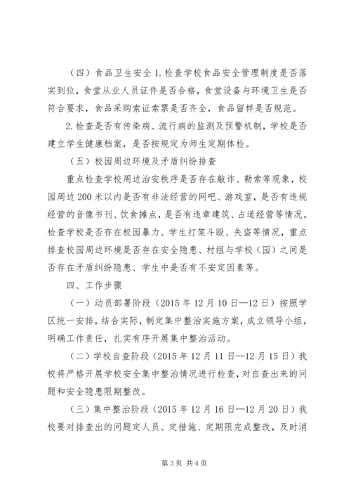 高壁小学安全集中整治方案 (5).docx