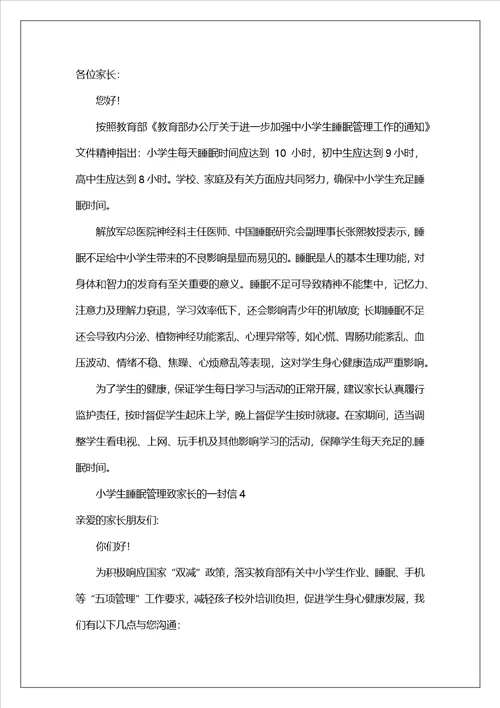 小学生睡眠管理致家长的一封信精选8篇