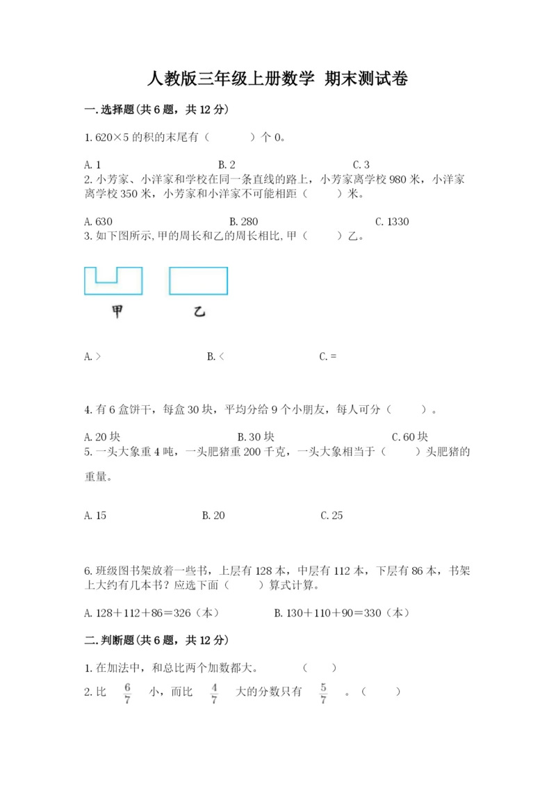 人教版三年级上册数学 期末测试卷及参考答案【基础题】.docx