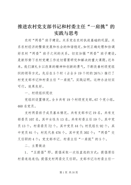 推进农村党支部书记和村委主任“一肩挑”的实践与思考 (3).docx