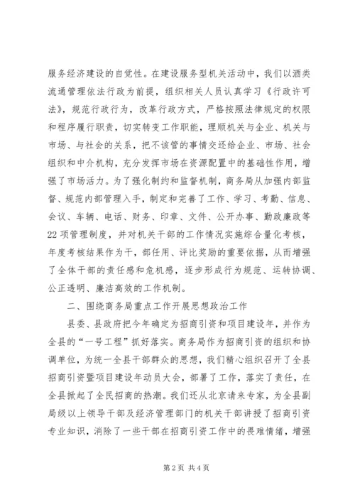 商务局开展思想政治工作的调研报告 (5).docx