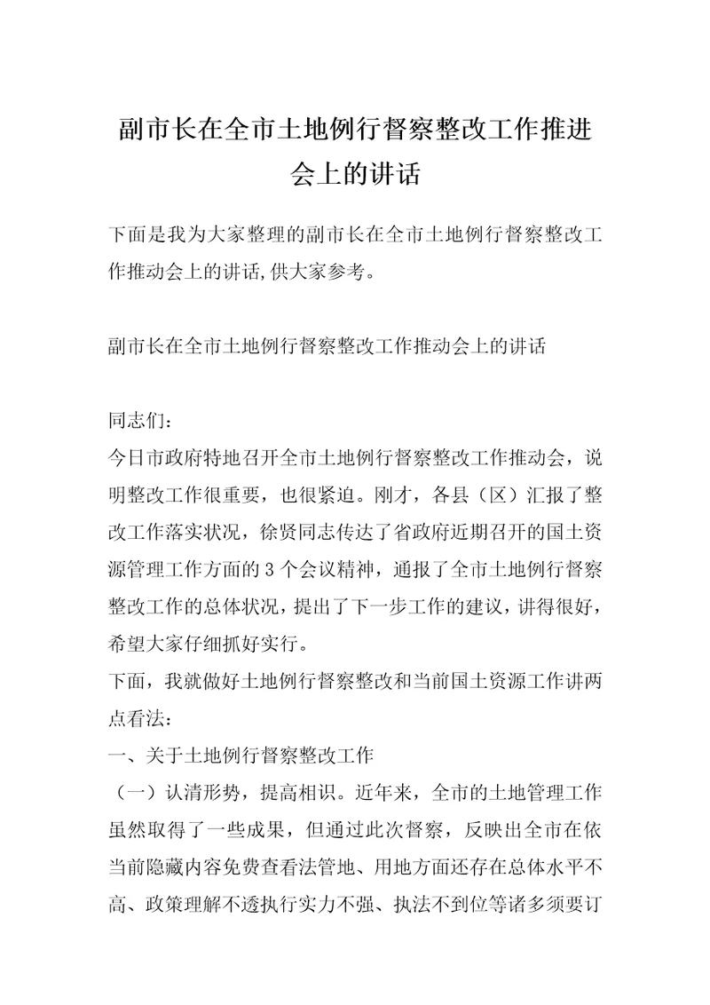 副市长在全市土地例行督察整改工作推进会上的讲话