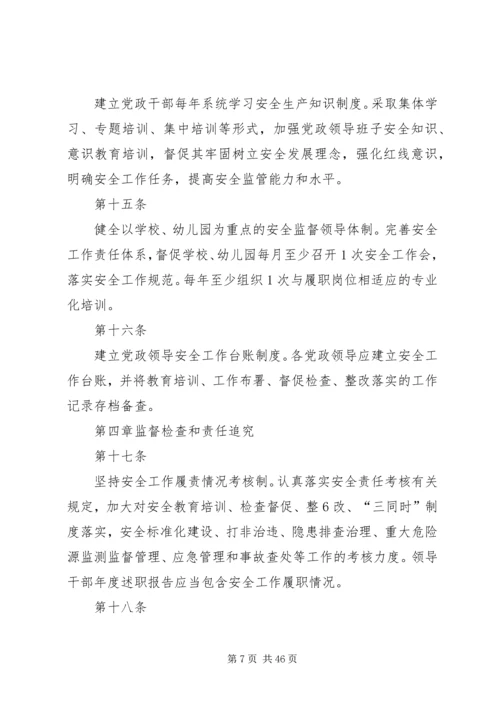 学校安全工作“党政同责、一岗双责”实施细则.docx