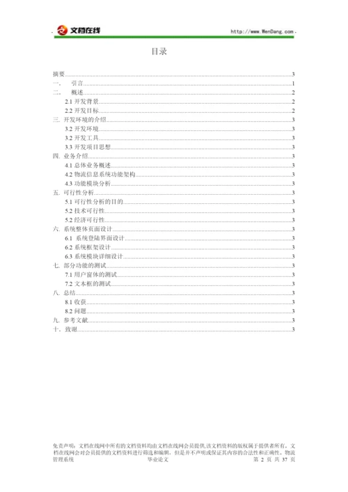 物流管理系统 毕业论文 [文档在线提供].docx