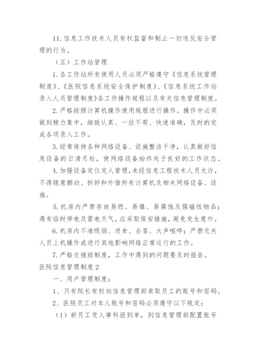 医院信息管理制度.docx