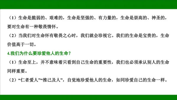 统编版道德与法治七年级上册期末复习知识梳理  第四单元  生命的思考  课件(共33张PPT)
