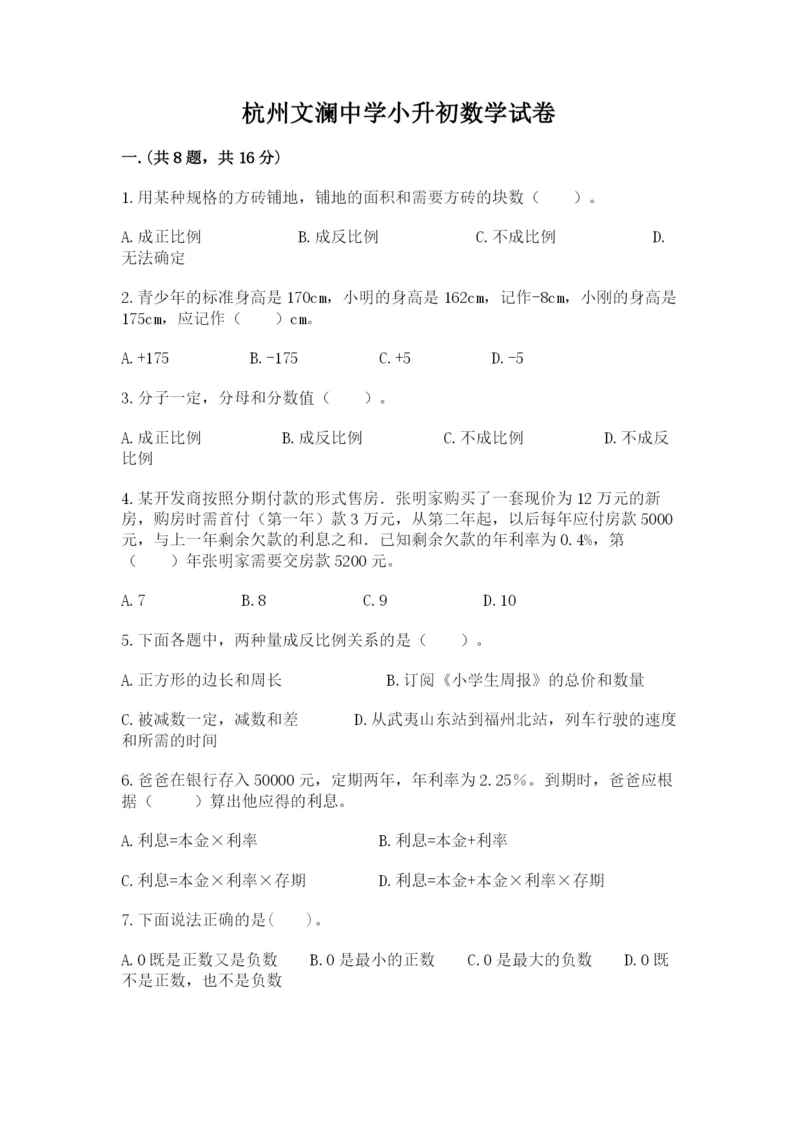 杭州文澜中学小升初数学试卷（名师系列）.docx