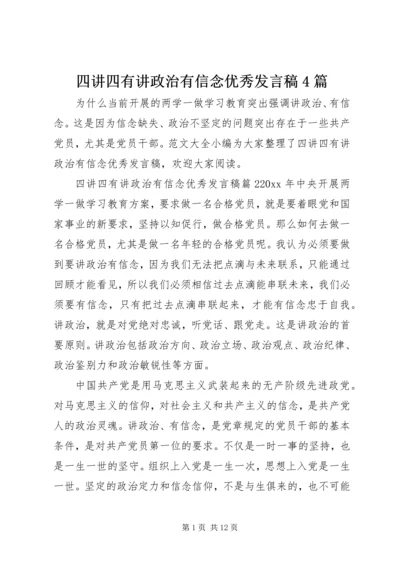 四讲四有讲政治有信念优秀发言稿4篇.docx