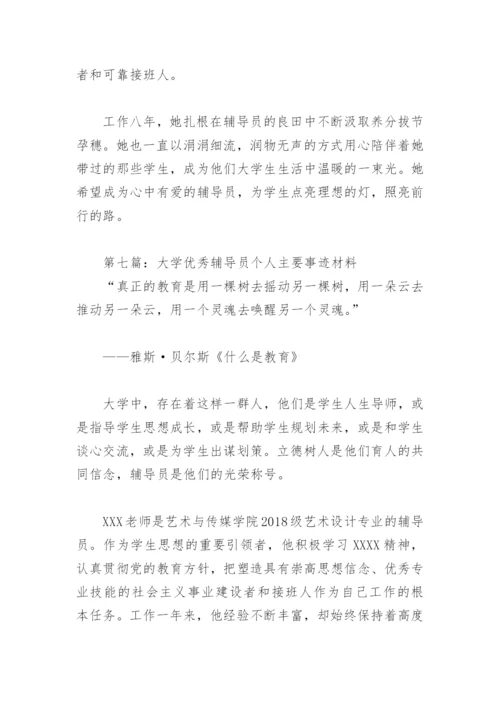 大学优秀辅导员个人主要事迹材料(精选10篇).docx