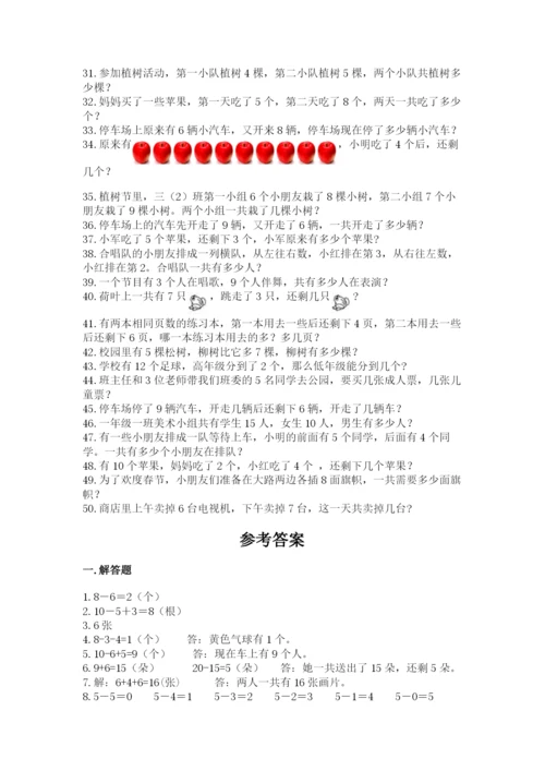 小学一年级数学应用题大全及一套答案.docx