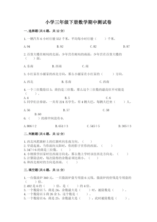 小学三年级下册数学期中测试卷含完整答案（网校专用）.docx