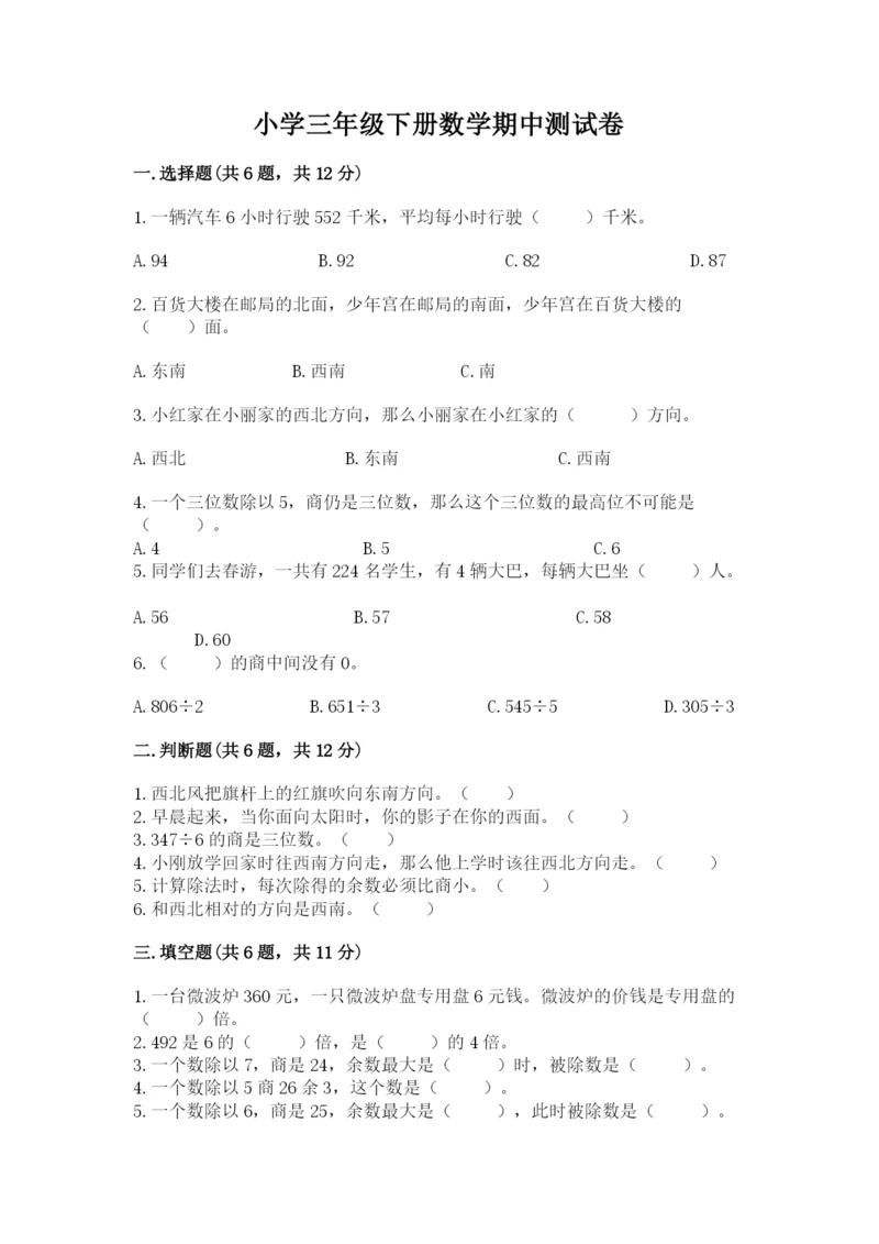 小学三年级下册数学期中测试卷含完整答案（网校专用）.docx