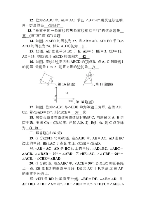 2018春北师大版八年级数学下册第一章三角形的证明检测题(答案版)