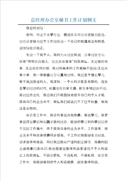 总经理办公室秘书工作计划例文