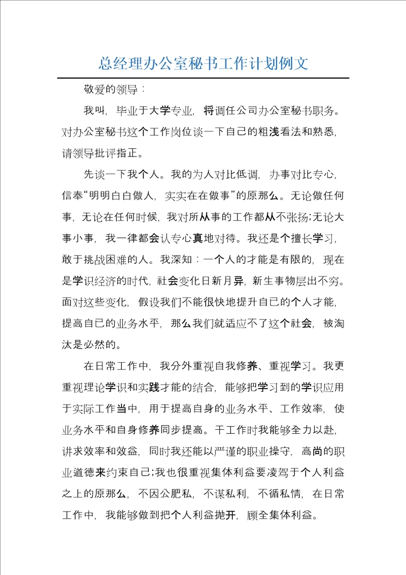 总经理办公室秘书工作计划例文