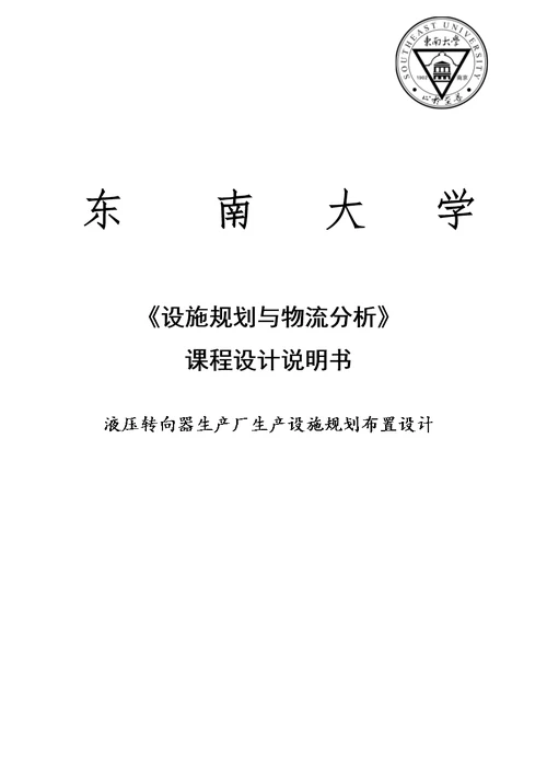 设施规划与物流分析课程设计说明书模板