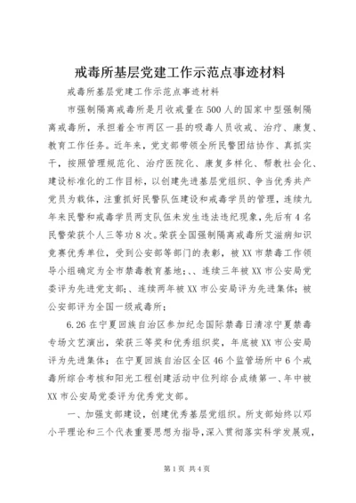 戒毒所基层党建工作示范点事迹材料.docx