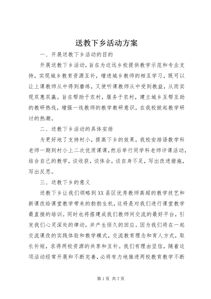 送教下乡活动方案 (2).docx